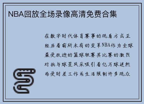 NBA回放全场录像高清免费合集