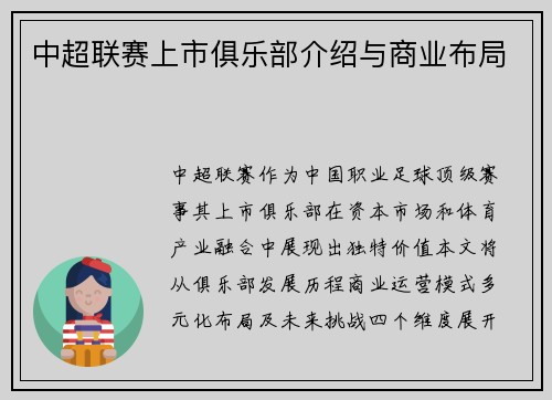 中超联赛上市俱乐部介绍与商业布局