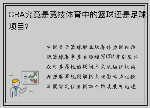 CBA究竟是竞技体育中的篮球还是足球项目?