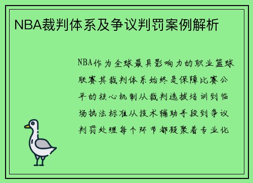 NBA裁判体系及争议判罚案例解析