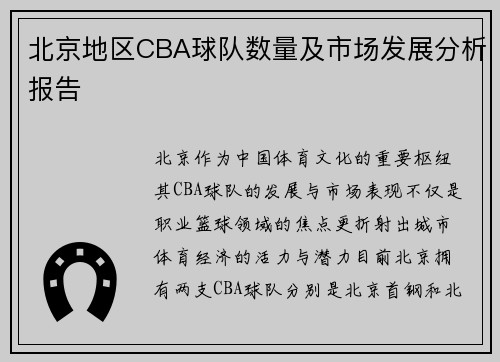 北京地区CBA球队数量及市场发展分析报告