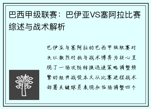 巴西甲级联赛:巴伊亚VS塞阿拉比赛综述与战术解析