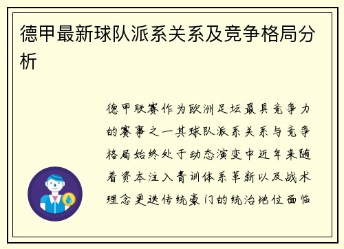 德甲最新球队派系关系及竞争格局分析
