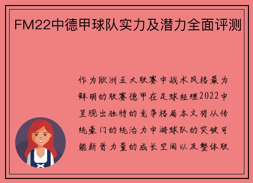 FM22中德甲球队实力及潜力全面评测