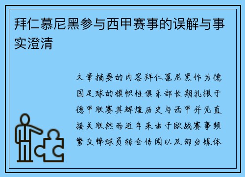 拜仁慕尼黑参与西甲赛事的误解与事实澄清