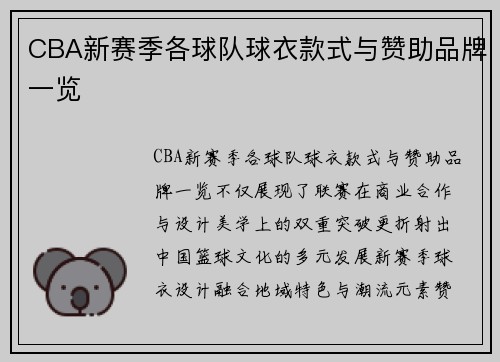 CBA新赛季各球队球衣款式与赞助品牌一览