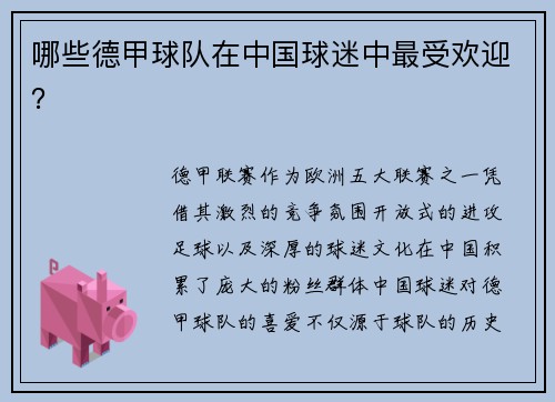 哪些德甲球队在中国球迷中最受欢迎？