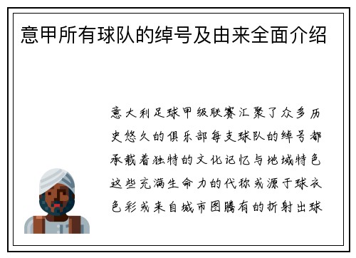 意甲所有球队的绰号及由来全面介绍