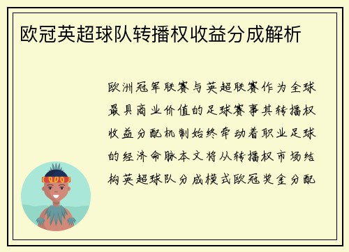 欧冠英超球队转播权收益分成解析