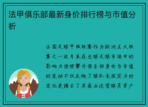 法甲俱乐部最新身价排行榜与市值分析