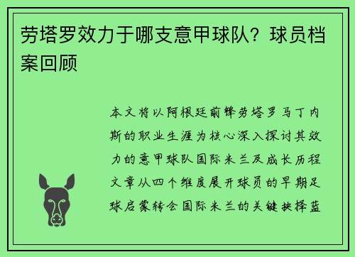 劳塔罗效力于哪支意甲球队？球员档案回顾