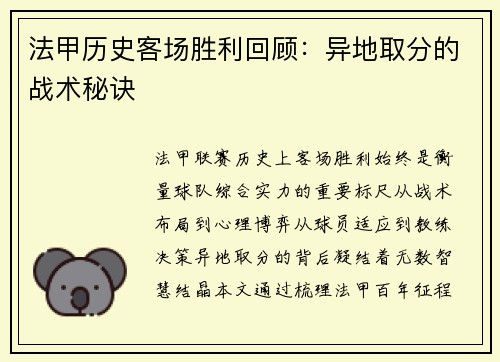 法甲历史客场胜利回顾：异地取分的战术秘诀