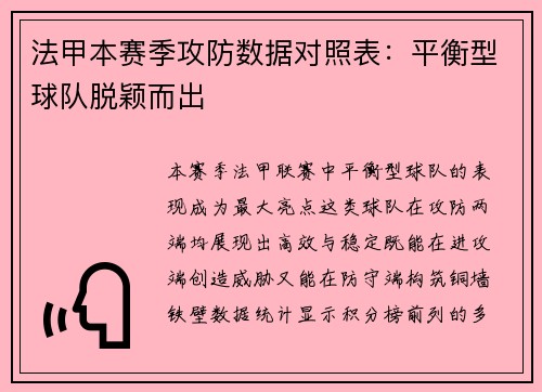 法甲本赛季攻防数据对照表：平衡型球队脱颖而出