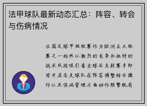 法甲球队最新动态汇总：阵容、转会与伤病情况