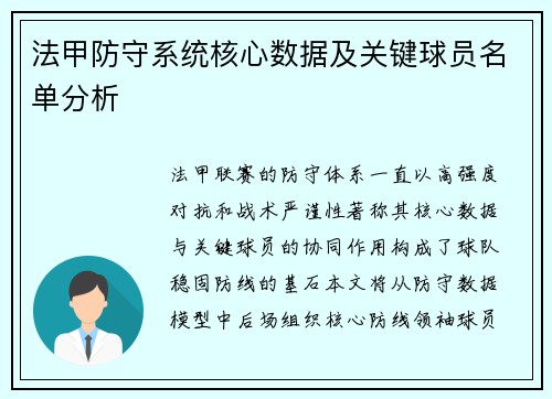 法甲防守系统核心数据及关键球员名单分析