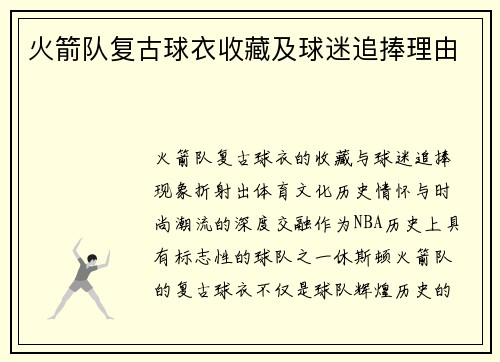 火箭队复古球衣收藏及球迷追捧理由