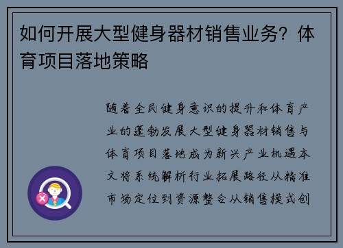 如何开展大型健身器材销售业务？体育项目落地策略