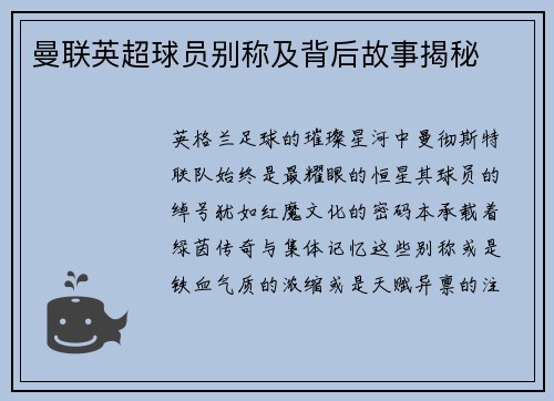 曼联英超球员别称及背后故事揭秘