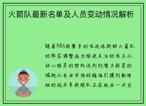 火箭队最新名单及人员变动情况解析