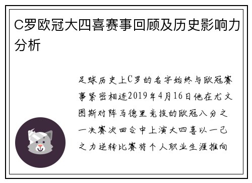 C罗欧冠大四喜赛事回顾及历史影响力分析