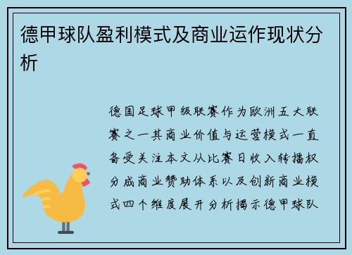 德甲球队盈利模式及商业运作现状分析