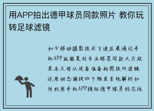 用APP拍出德甲球员同款照片 教你玩转足球滤镜