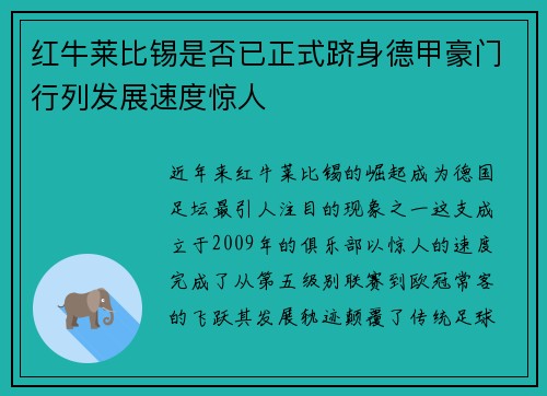 红牛莱比锡是否已正式跻身德甲豪门行列发展速度惊人