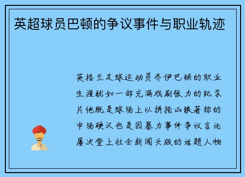 英超球员巴顿的争议事件与职业轨迹