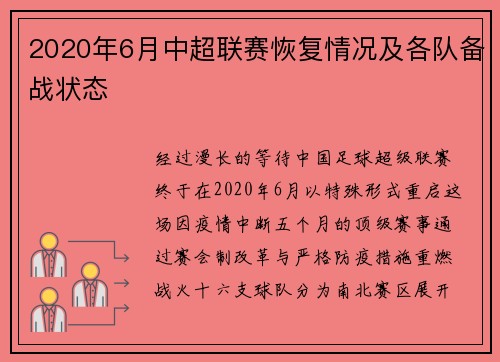 2020年6月中超联赛恢复情况及各队备战状态