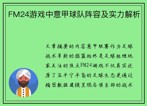 FM24游戏中意甲球队阵容及实力解析