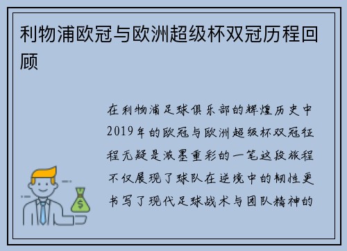 利物浦欧冠与欧洲超级杯双冠历程回顾