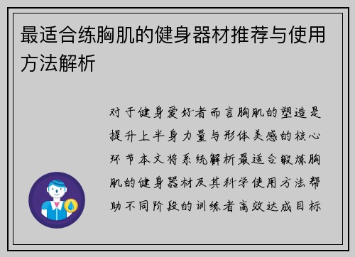 最适合练胸肌的健身器材推荐与使用方法解析