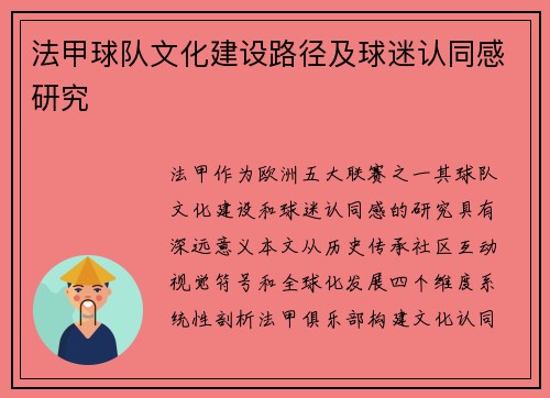 法甲球队文化建设路径及球迷认同感研究
