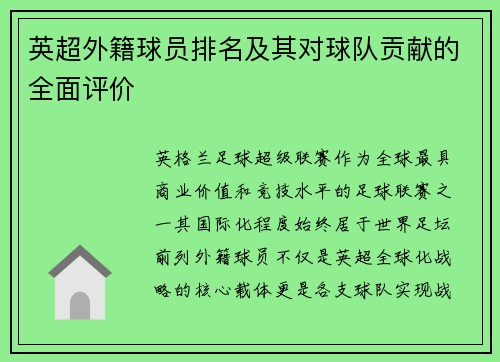 英超外籍球员排名及其对球队贡献的全面评价