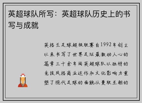 英超球队所写：英超球队历史上的书写与成就