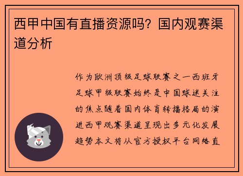 西甲中国有直播资源吗？国内观赛渠道分析
