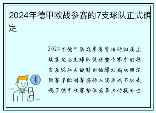 2024年德甲欧战参赛的7支球队正式确定
