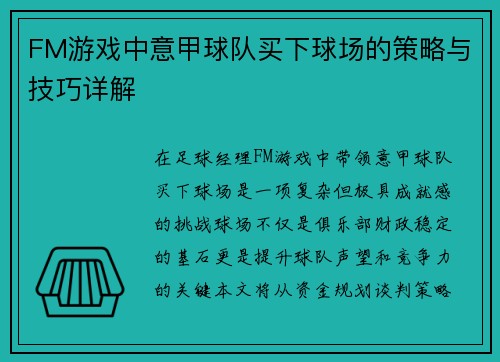 FM游戏中意甲球队买下球场的策略与技巧详解