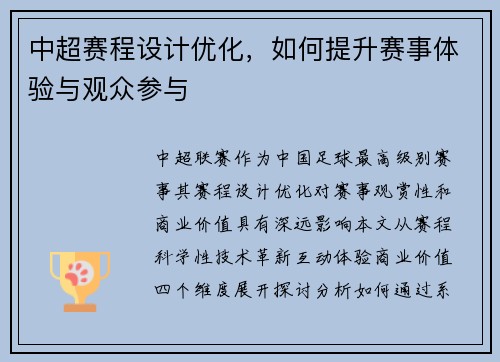 中超赛程设计优化，如何提升赛事体验与观众参与
