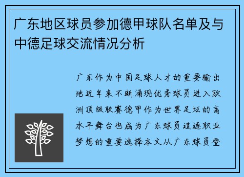 广东地区球员参加德甲球队名单及与中德足球交流情况分析