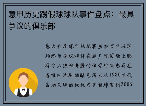 意甲历史踢假球球队事件盘点：最具争议的俱乐部