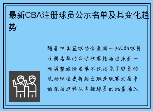 最新CBA注册球员公示名单及其变化趋势
