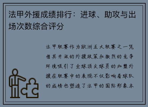 法甲外援成绩排行：进球、助攻与出场次数综合评分