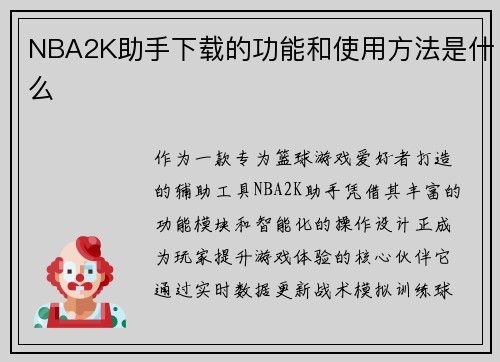 NBA2K助手下载的功能和使用方法是什么