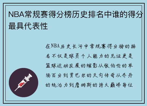 NBA常规赛得分榜历史排名中谁的得分最具代表性