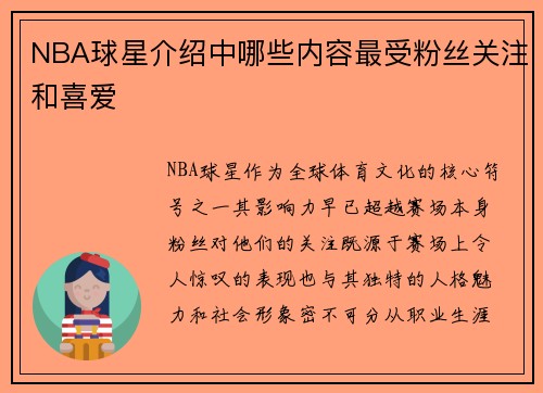 NBA球星介绍中哪些内容最受粉丝关注和喜爱
