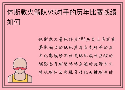 休斯敦火箭队VS对手的历年比赛战绩如何