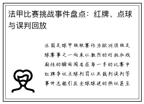 法甲比赛挑战事件盘点：红牌、点球与误判回放
