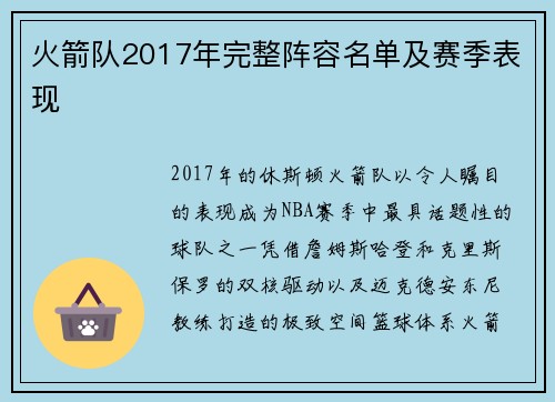 火箭队2017年完整阵容名单及赛季表现