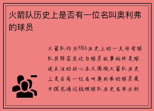 火箭队历史上是否有一位名叫奥利弗的球员